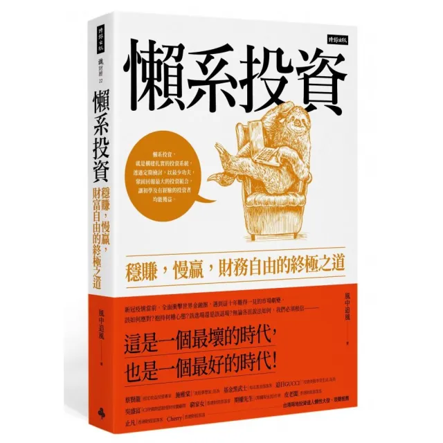 懶系投資：穩賺 慢贏 財務自由的終極之道 | 拾書所