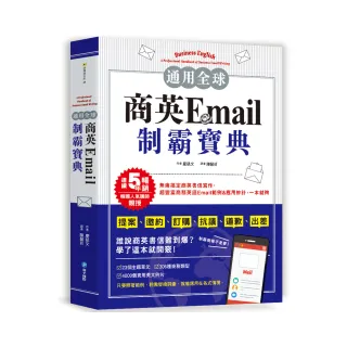 通用全球！商英Email制霸寶典：韓國人氣講師親授，提案、邀約、訂購、抗議、道歉、出差等超豐富商務英語Ema