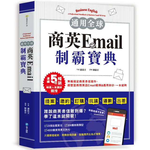 通用全球！商英Email制霸寶典：韓國人氣講師親授，提案、邀約、訂購、抗議、道歉、出差等超豐富商務英語Ema | 拾書所