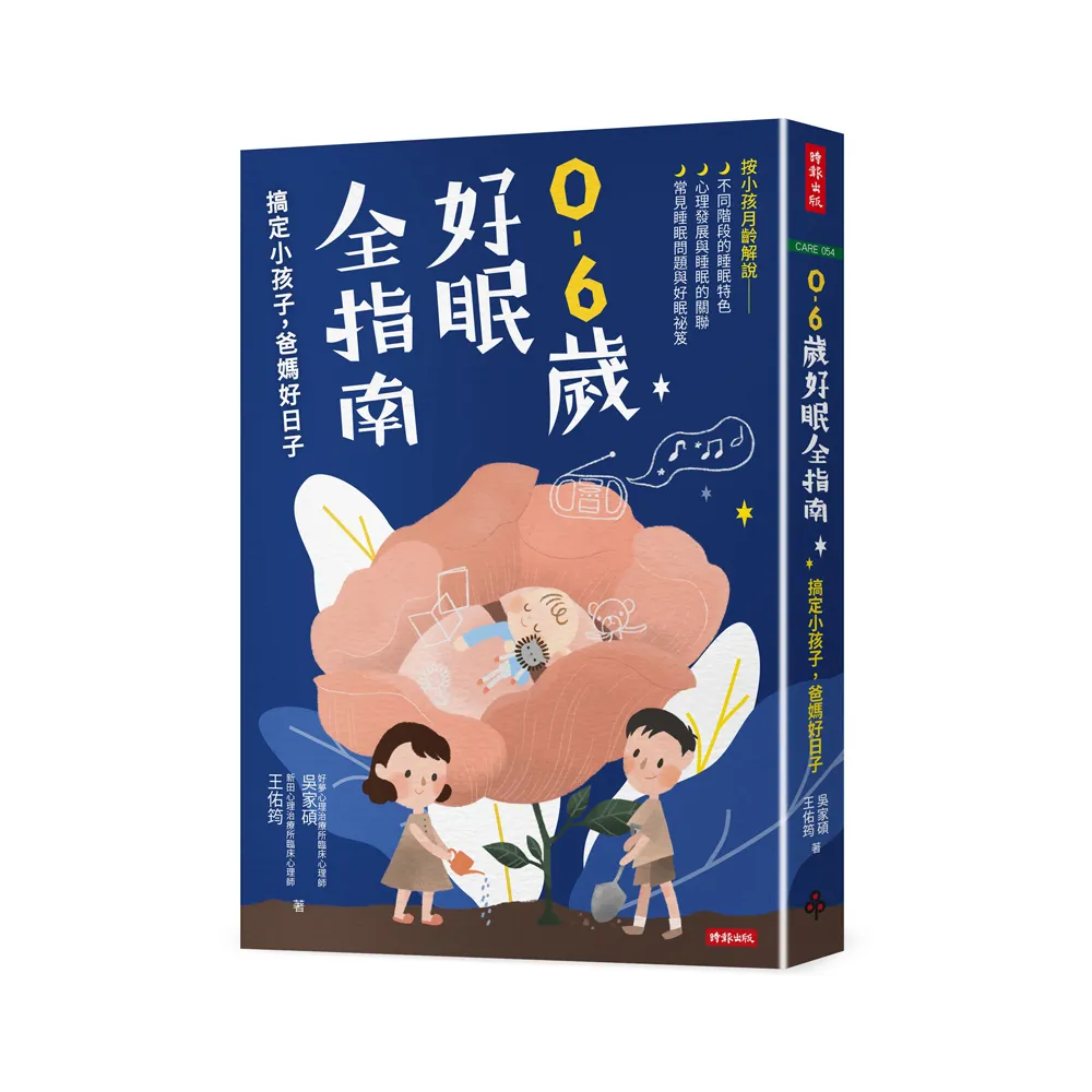 0-6歲好眠全指南：搞定小孩子，爸媽好日子