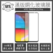 【MK馬克】HTC Desire 21 Pro 高清防爆全滿版玻璃鋼化膜-黑色