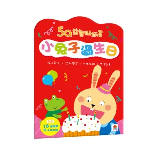 5Q益智貼紙書：小兔子過生日-注音版