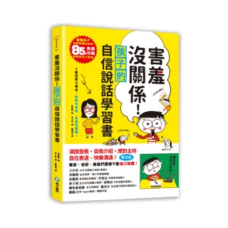 害羞沒關係！孩子的自信說話學習書：害羞孩子也能對應如流的85個表達攻略，說話再也不緊張！四階段實力養成