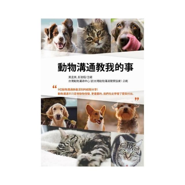 動物溝通教我的事 | 拾書所