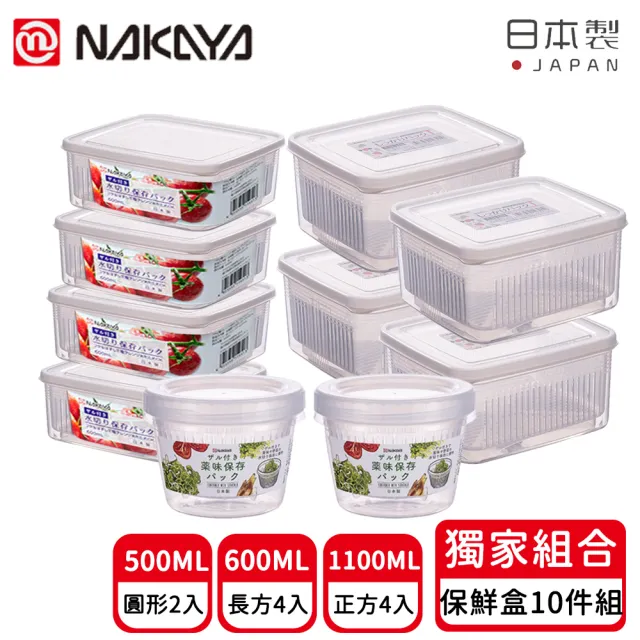 【日本NAKAYA】日本製造可瀝水雙層收納保鮮盒10入組(日本製 瀝水 保鮮)