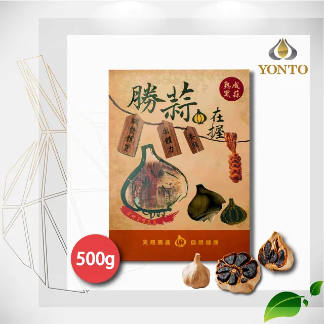 【YONTO 詠統生技】勝蒜在握 黑蒜頭500gX1盒(國宴指定品牌禮盒 年節禮盒 過年禮盒 春節禮盒)