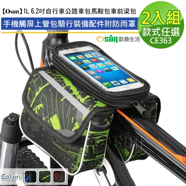 【Osun】1L 6.2吋自行車公路車包馬鞍包車前梁包手機觸屏上管包騎行裝備配件附防雨罩-2入組(款式任選/CE363)