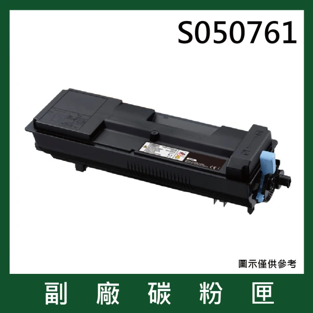 S050761 黑色副廠碳粉匣(適用機型Epson AL-M7100DN/M8200DN)