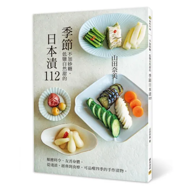 季節日本漬112：順應時令、友善身體，從淺漬、經典到食療，可品嚐四季的手作漬物。