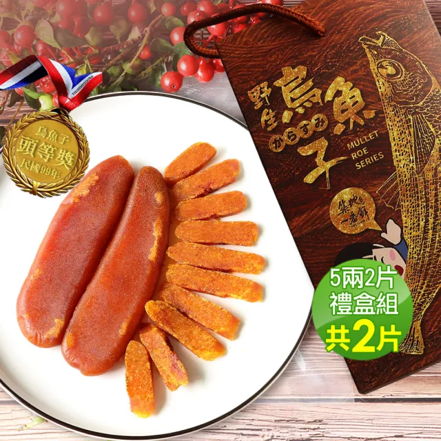 【急鮮配-優鮮配】嚴選口湖頭等獎野生烏魚子5兩-加贈1片共2片(附禮盒1個-凍..)