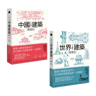 手繪建築漫遊史系列套書（二冊）：《手繪中國建築漫遊史》、《手繪世界建築漫遊史》