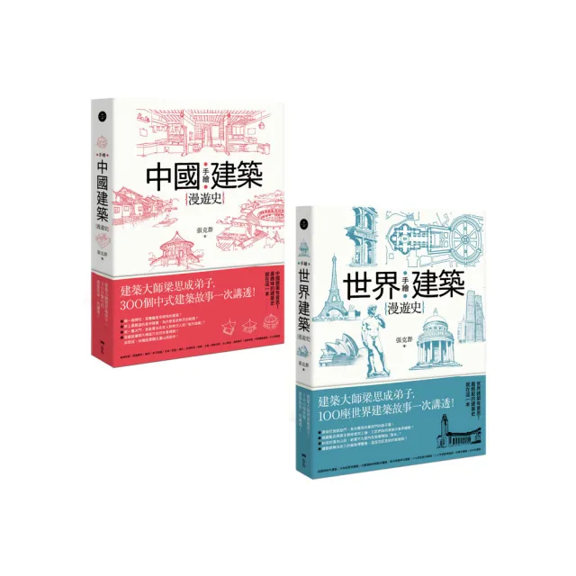 手繪建築漫遊史系列套書（二冊）：《手繪中國建築漫遊史》、《手繪世界建築漫遊史》