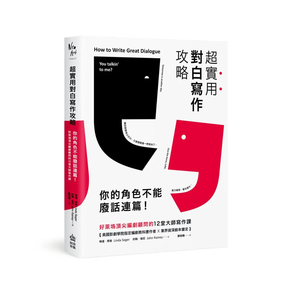 超實用對白寫作攻略：你的角色不能廢話連篇！好萊塢頂尖編劇顧問的12堂大師寫作課