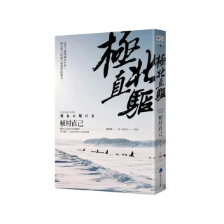 極北直驅（平裝本經典回歸）：日本最偉大探險家植村直己極地探險經典作