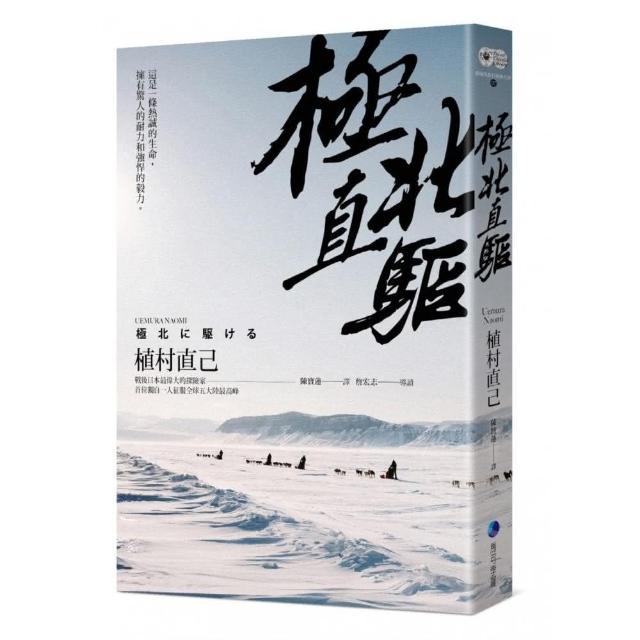 極北直驅（平裝本經典回歸）：日本最偉大探險家植村直己極地探險經典作 | 拾書所