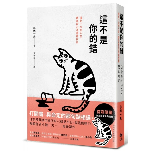 這不是你的錯：僅此一次的人生，你可以活得更自由