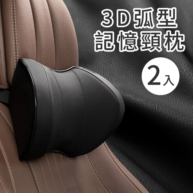 【二入組】3D弧型記憶 汽車頸枕 慢回彈記憶棉 車用頭枕 透氣皮革護頸靠枕