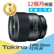 【Tokina】S級福利品 FiRIN 20mm F2 FE AF 廣角定焦鏡頭 自動對焦(公司貨)