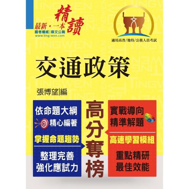 高普鐵路【交通政策】（整合專業科目、強化解題能力）（初版） | 拾書所