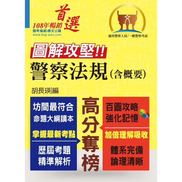 一般警察人員／警察人員特考【圖解攻堅．警察法規（含概要）】（百圖攻略考場不敗．全新考題精準解析）2版 | 拾書所