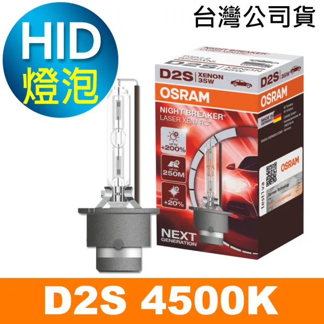 【Osram 歐司朗】D2S 加亮200% HID汽車燈泡 4500K(公司貨 / 保固一年/買就送修容組)