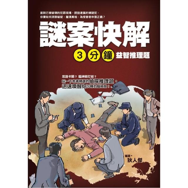 謎案快解：三分鐘益智推理題 | 拾書所