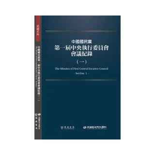 中國國民黨第一屆中央執行委員會會議紀錄（一）
