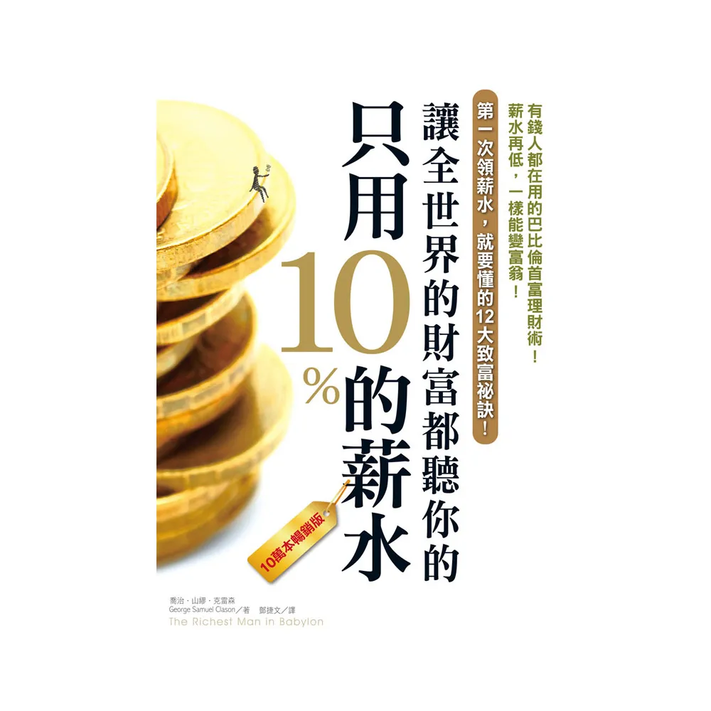 只用10%的薪水，讓全世界的財富都聽你的（10萬本暢銷版）