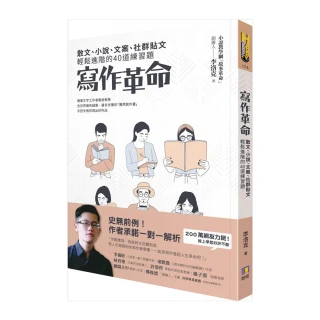 寫作革命：散文、小說、文案、社群貼文輕鬆進階的40道練習題
