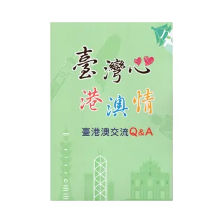 臺灣心港澳情－臺港澳交流Q&A