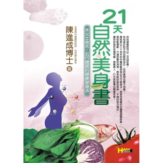 21天自然美身書-木火土金水，五行體質的健 | 拾書所