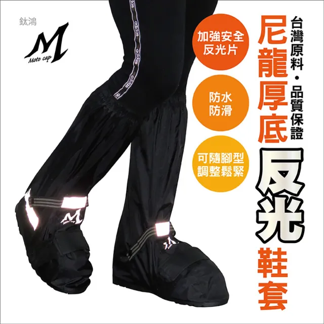【鈦鴻牌】M703尼龍反光厚底鞋套(鞋套)