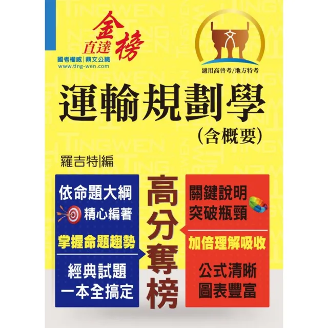 高普特考【運輸規劃學（含概要）】（運輸大師提點，考題精準分析）（初版） | 拾書所