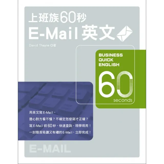 上班族60秒E－Mail英文 | 拾書所