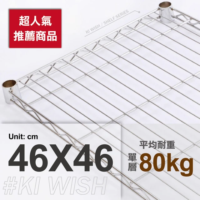 KIWISH 奇意生活館 鐵架專用重型網片46x46cm-電鍍銀色(鐵架配件/層架配件/層板/網片)