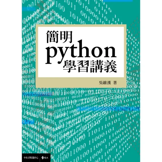 簡明python學習講義