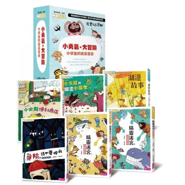 我會自己讀3「小勇氣•大冒險」小學生的橋梁書選(共6冊)-注音版