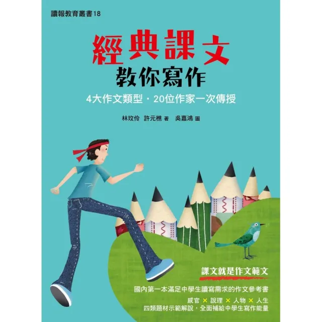 經典課文教你寫作：4大類作文題型•20位作家一次傳授 | 拾書所