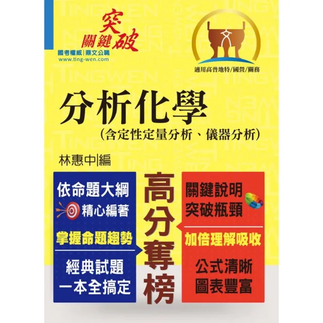 高普特考／國營事業【分析化學（含定性定量分析、儀器分析）】（提綱挈領重點精析，考題完整難題攻略）（8 | 拾書所