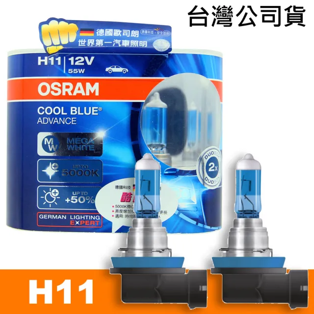 【Osram 歐司朗】酷藍光 H11 加亮50%汽車燈泡/5000K(公司貨)