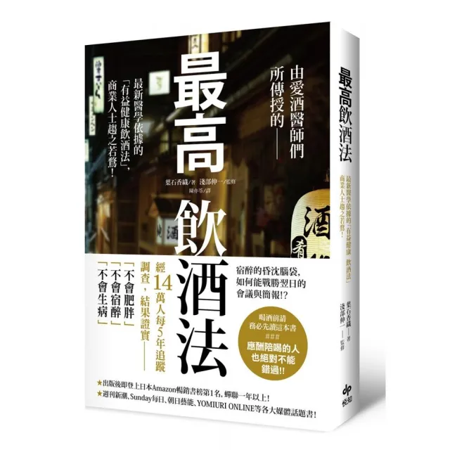 最高飲酒法：由愛酒醫師們所傳授的，最新醫學依據「有益健康飲酒法」，商業人士趨之若鶩！ | 拾書所