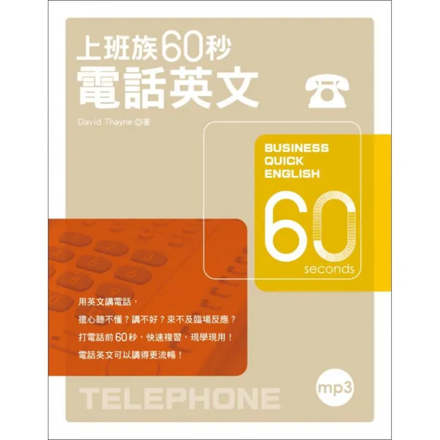 上班族60秒電話英文（附MP3） | 拾書所