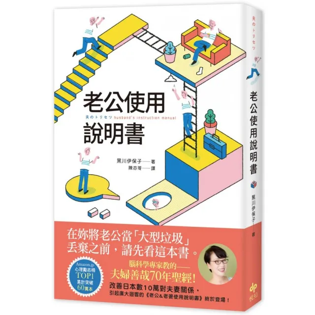 老公使用說明書：腦科學專家教的——夫婦善哉70年聖經！在妳將老公當「大型垃圾」丟棄之前 請先看這本書。