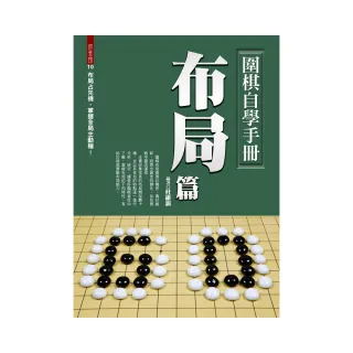 圍棋自學手冊布局篇