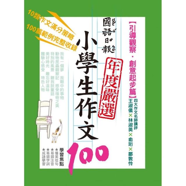 國語日報年度嚴選 ： 小學生作文100【創意起步篇】 | 拾書所