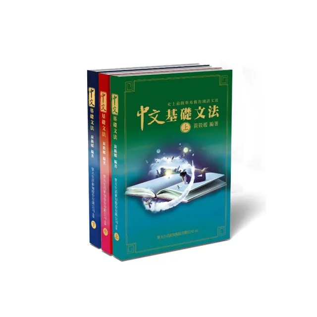 中文基礎文法：史上最簡單易懂的國語文法書（上中下）