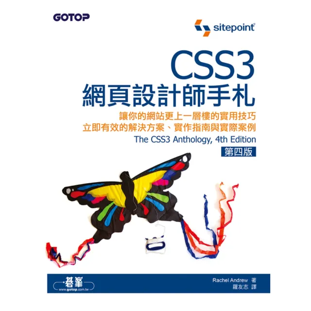 CSS3網頁設計師手札 第四版 | 拾書所