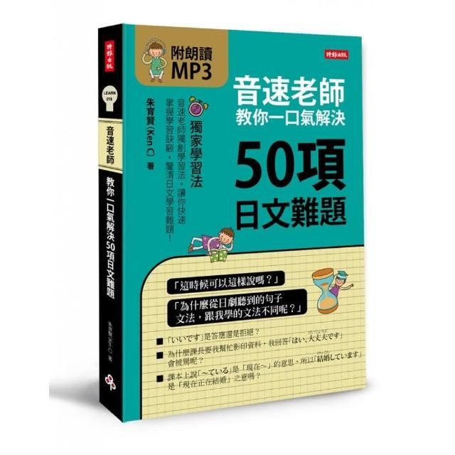 音速老師教你一口氣解決50項日文難題 | 拾書所