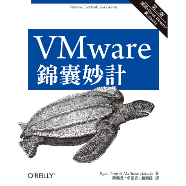 VMWARE錦囊妙計第二版