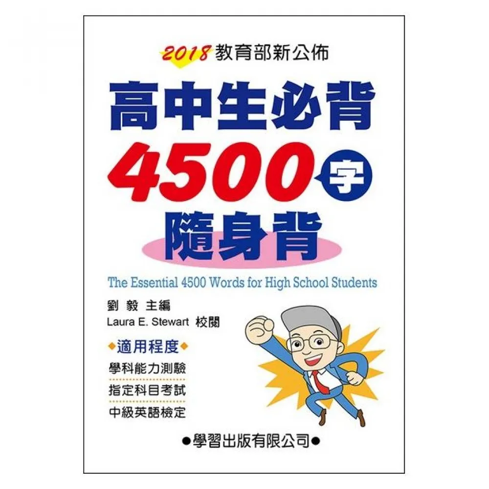 高中生必背4500字隨身背